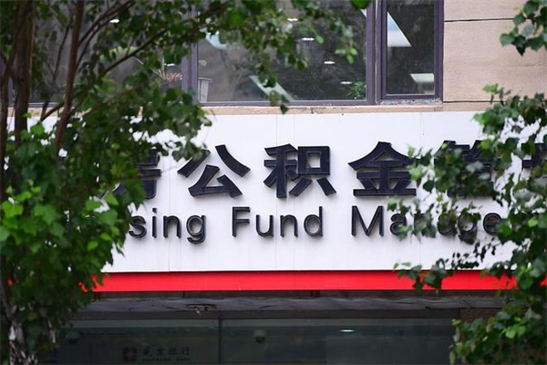 浙江省公积金租房_徐州公积金代办在职离职封存服务