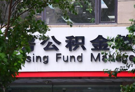 郑州公积金调整规则变化-徐州公积金代办服务